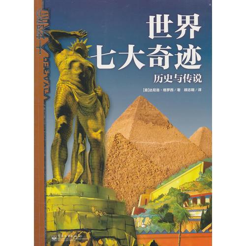 世界七大奇跡：歷史與傳說(shuō)（全彩）