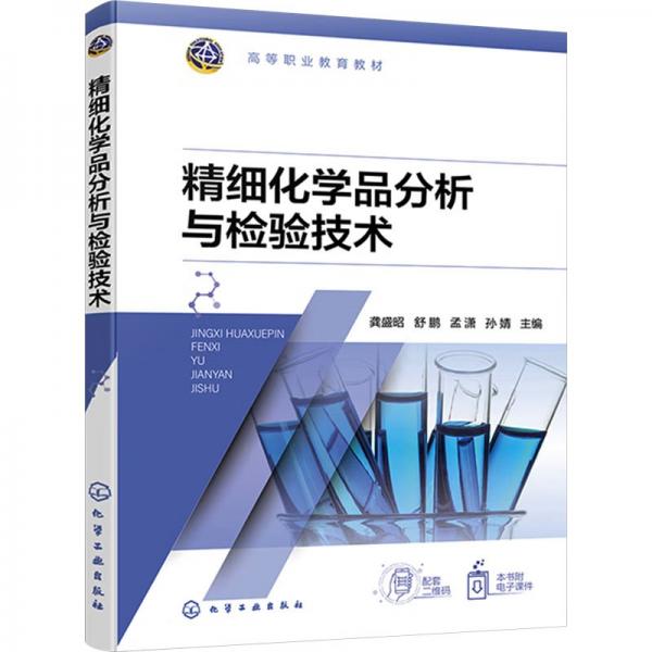 精細(xì)化學(xué)品分析與檢驗(yàn)技術(shù)