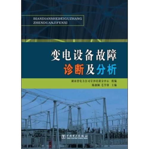 變電設(shè)備故障診斷及分析