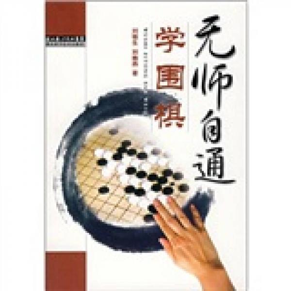 無師自通學(xué)圍棋