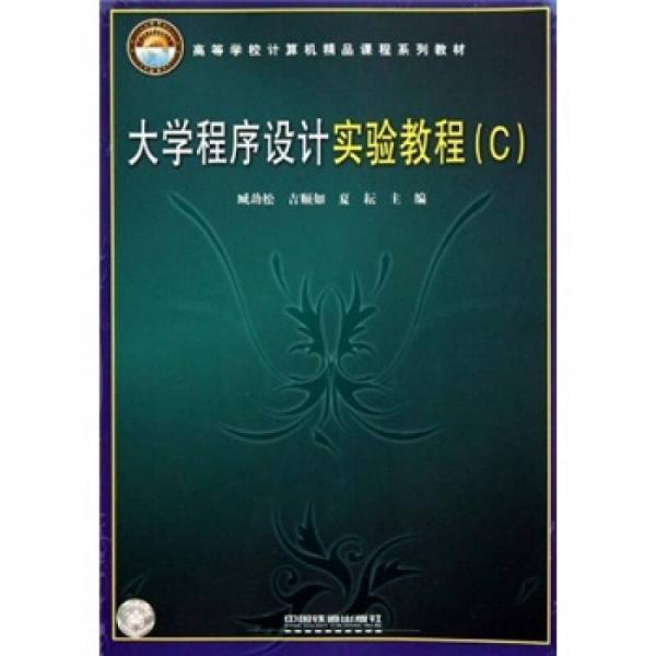 高等學校計算機精品課程系列教材：大學程序設計實驗教程C