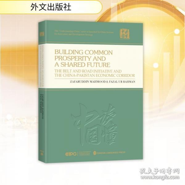 “一帶一路”與中巴經(jīng)濟走廊：共享繁榮 共享未來法扎爾·烏爾·拉赫曼