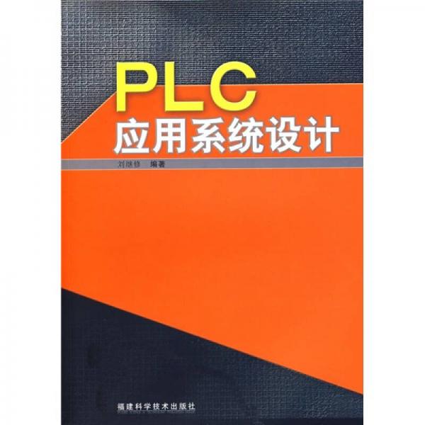 PLC應(yīng)用系統(tǒng)設(shè)計(jì)