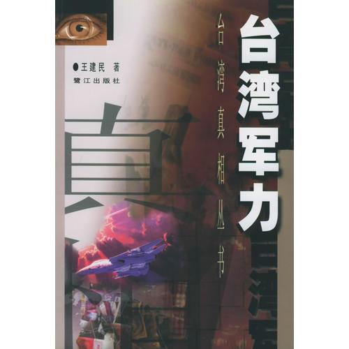 臺(tái)灣軍力——臺(tái)灣真相叢書