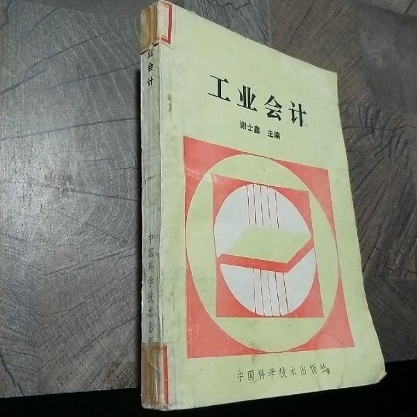 工業(yè)會計