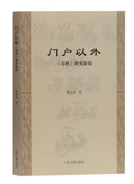 門戶以外——《春秋》研究新探