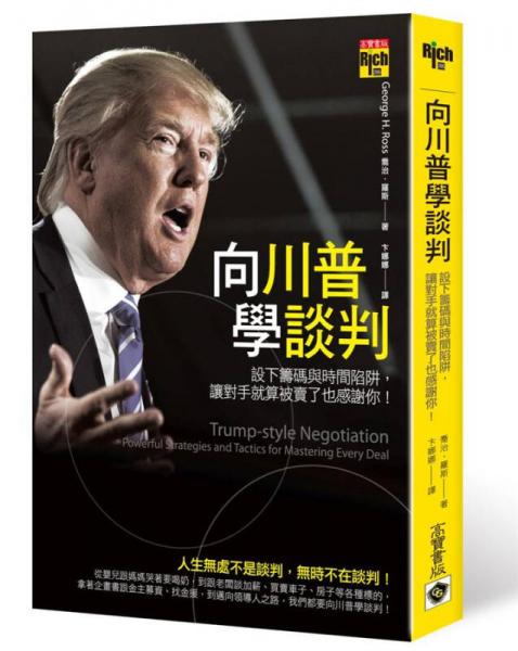 向川普學(xué)談判: 設(shè)下籌碼與時(shí)間陷阱, 