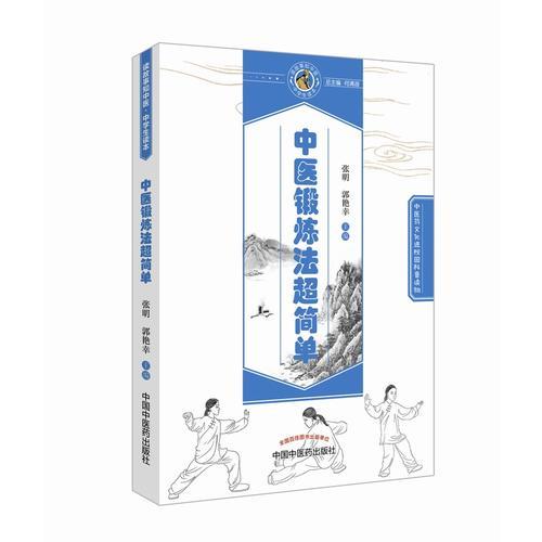 中医锻炼法超简单·读故事知中医丛书