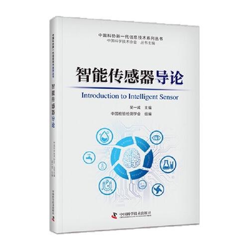 智能傳感器導(dǎo)論