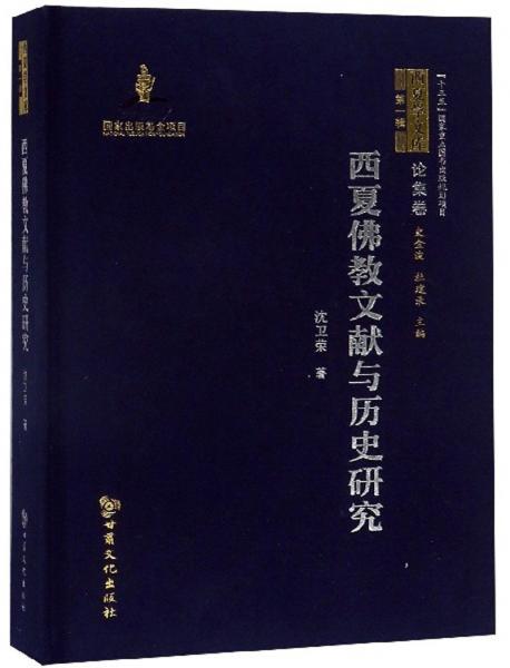 西夏佛教文献与历史研究/西夏学文库·论集卷