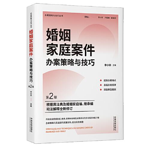 婚姻家庭案件辦案策略與技巧（第2版）
