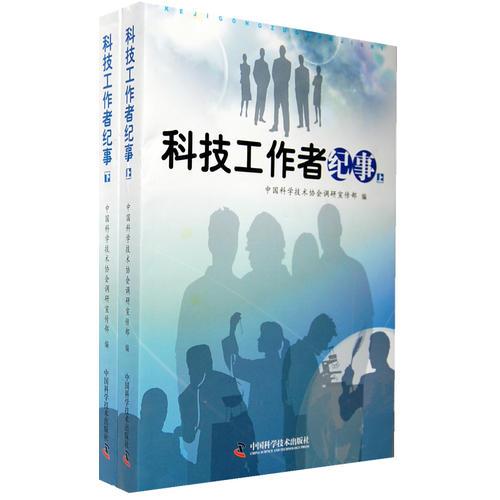 科技工作者紀事（上下冊）