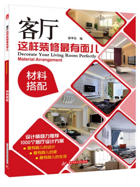 客廳這樣裝修最有面兒：材料搭配