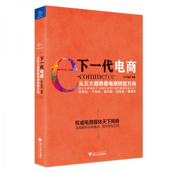 下一代電商 從五大趨勢(shì)看電商轉(zhuǎn)型方向