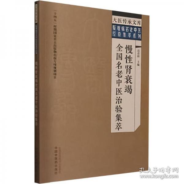 慢性腎衰竭全國(guó)名老中醫(yī)治驗(yàn)集萃