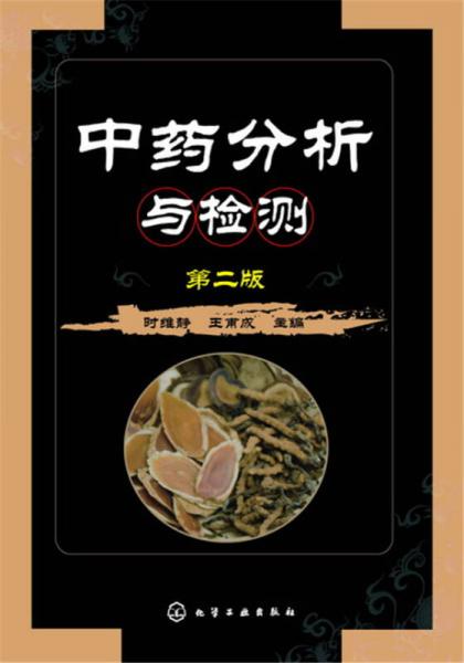 中藥分析與檢測（第二版）