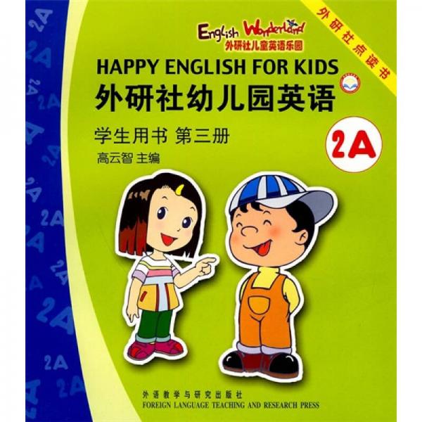 外研社幼儿园英语（学生用书）（第3册）（2A）（点读版）