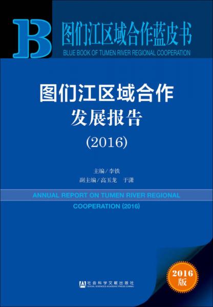 圖們江區(qū)域合作發(fā)展報(bào)告（2016）