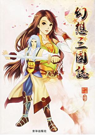 幻想三國(guó)志.游戲改編小說(shuō) 第一輯