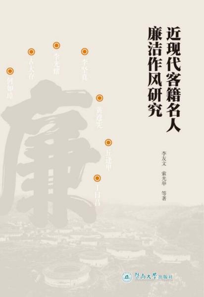 近現(xiàn)代客籍名人廉潔作風(fēng)研究