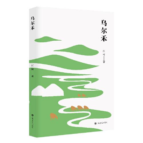 烏爾禾（“西域的歌者、靈魂的詩人”紅柯作品典藏系列，李敬澤、賈平凹激賞之作，一部氣韻生動詩意盎然的戈壁史詩）