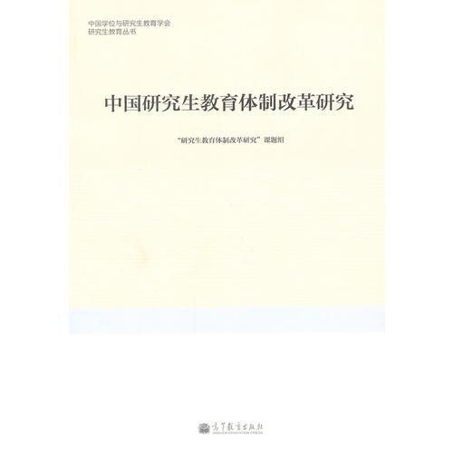 中國研究生教育體制改革研究