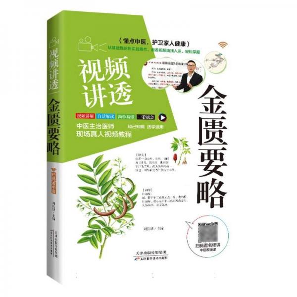 视频讲透《金匮要略》