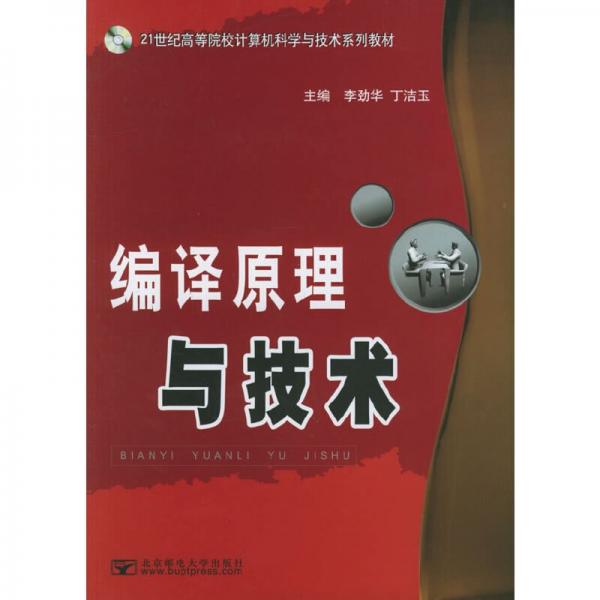 編譯原理與技術(shù)