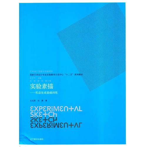 艺术设计思维与创造系列--实验素描