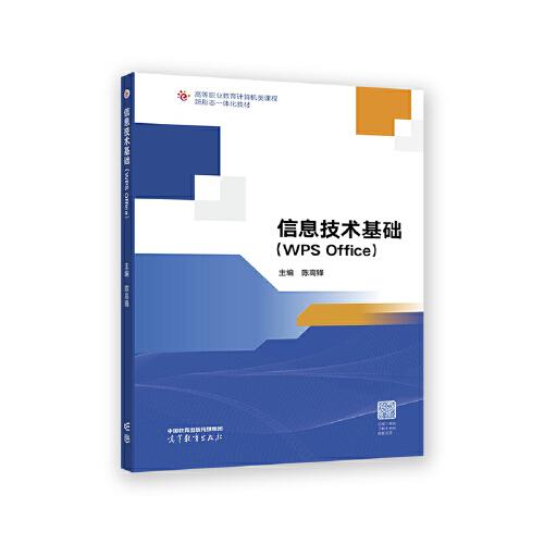 信息技术基础（WPS Office）
