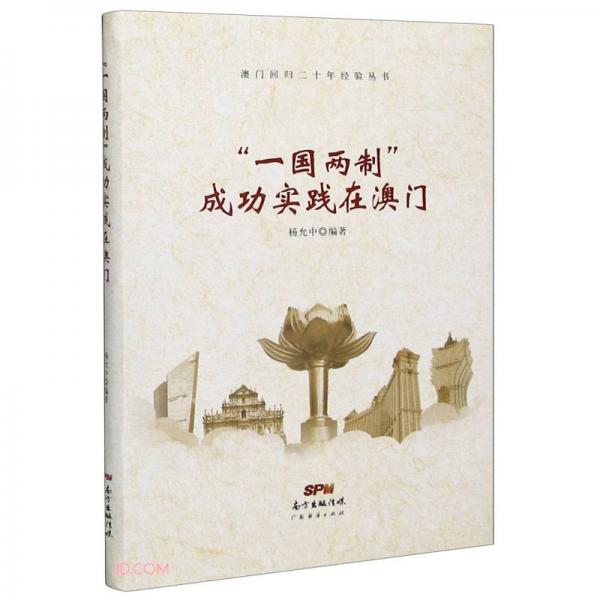 一國兩制成功實踐在澳門/澳門回歸二十年經(jīng)驗叢書