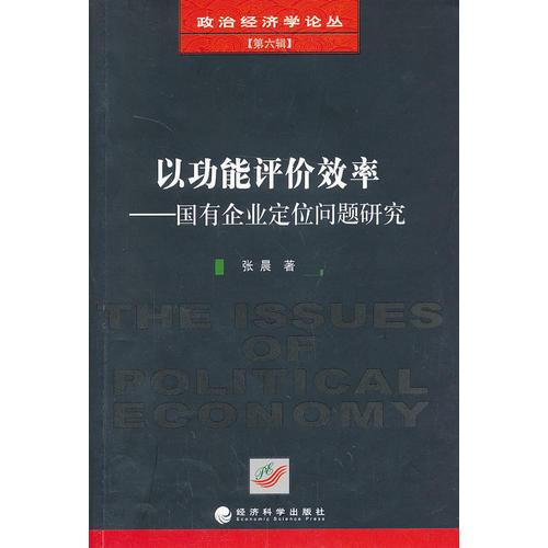 以功能评价效率——国有企业定位问题研究