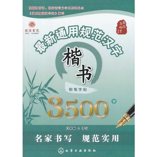 最新通用规范汉字楷书钢笔字帖3500字