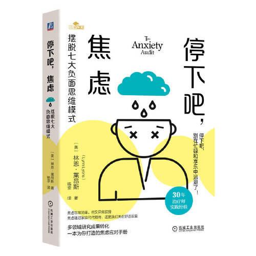 停下吧，焦虑：摆脱七大负面思维模式      [美] 林恩·莱昂斯  杨菲译