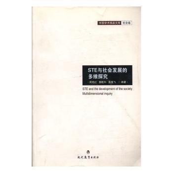全新正版圖書 STE與社會發(fā)展的多維探究周艷紅現(xiàn)代教育出版社9787510631832 黎明書店