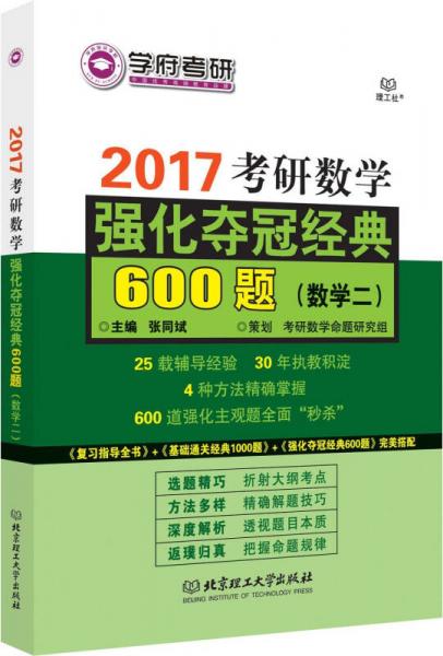 考研数学强化夺冠经典600题（数学二）