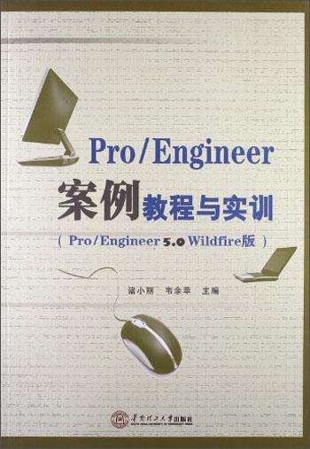 Pro/Engineer案例教程與實訓 : Pro/Engineer 5.0 Wildfire版
