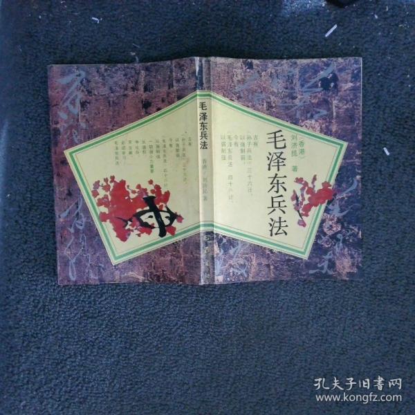 毛澤東兵法