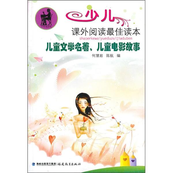 兒童文學(xué)名著、兒童電影故事