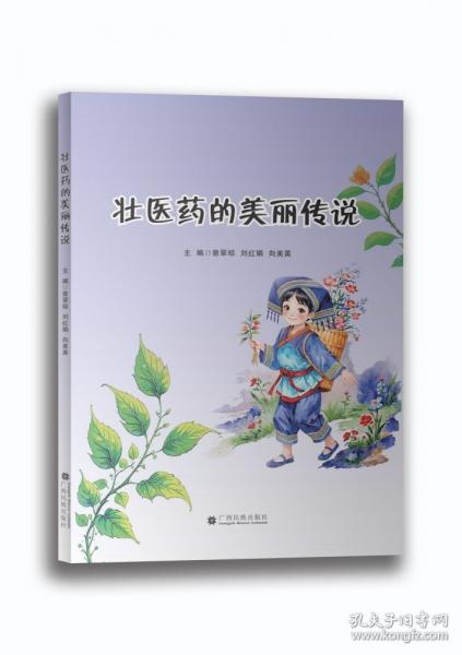 壯醫(yī)藥的美麗傳說(shuō)