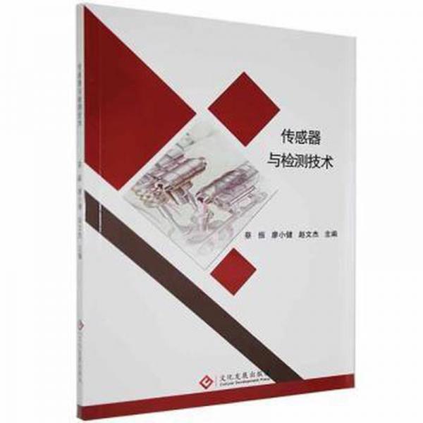 全新正版圖書(shū) 傳感器與檢測(cè)技術(shù)蔡振文化發(fā)展出版社有限公司9787514226805