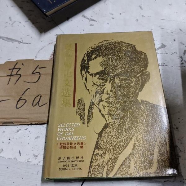 戴傳曾論文選集