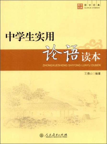 中學生實用：論語讀本