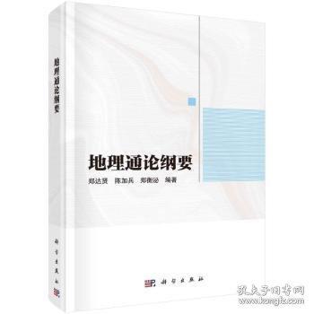 地理通論綱要