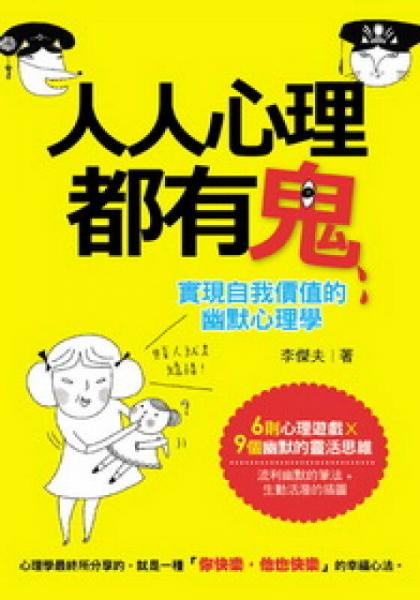 人人心理都有鬼：實(shí)現(xiàn)自我價(jià)值的幽默心理學(xué)
