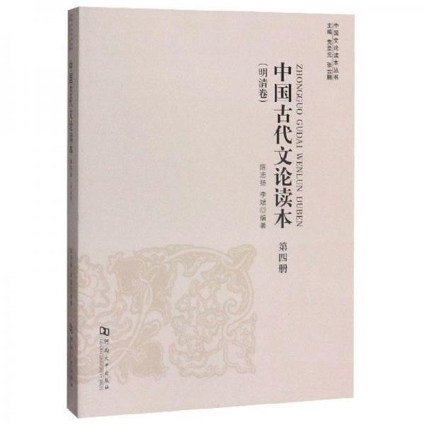 中國古代文論讀本（第4冊明清卷）/中國文論讀本叢書
