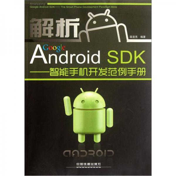 解析Google Android SDK：智能手机开发范例手册