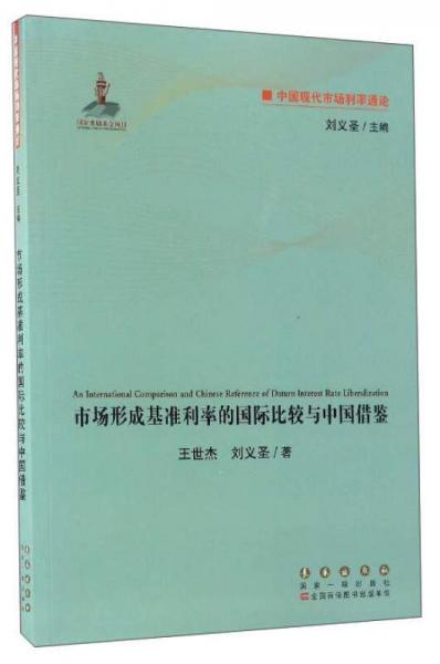 中国现代市场利率通论：市场形成基准利率的国际比较与中国借鉴