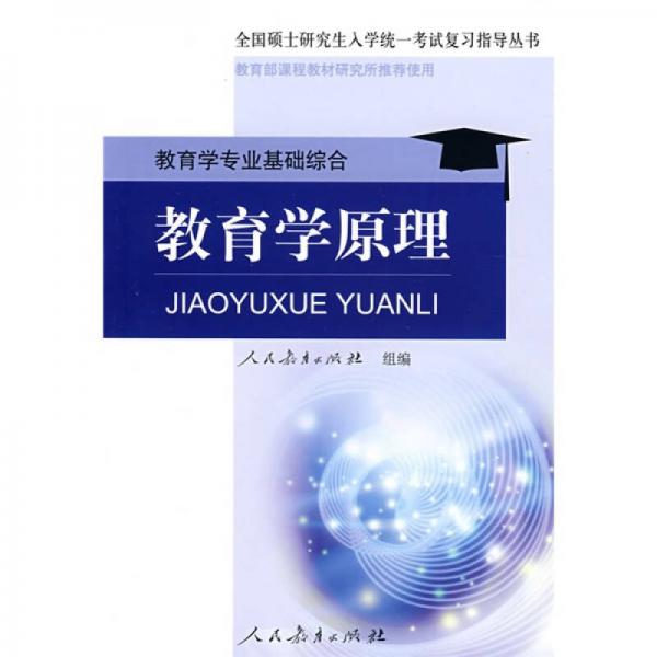 全國碩士研究生入學(xué)統(tǒng)一考試復(fù)習(xí)指導(dǎo)叢書·教育學(xué)專業(yè)基礎(chǔ)綜合：教育學(xué)原理