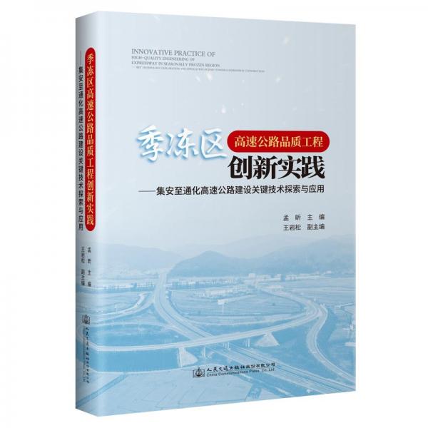 季冻区高速公路品质工程创新实践——集安至通化高速公路建设关键技术探索与应用